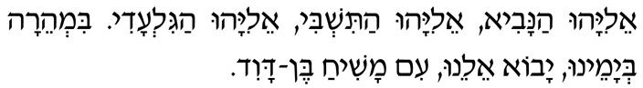 Hebrew text for Eliyahu HaNavi Hebrew text for Eliyahu HaNavi