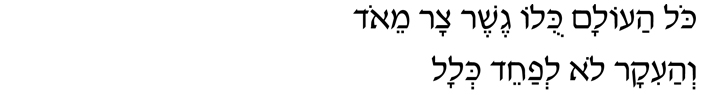Hebrew text reads - Kol haolam kulo gesher tzar meod vehaikar lo lfached klal